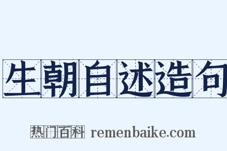 生朝自述造句是什么意思的图片